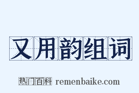 又用韵组词是什么意思的图片